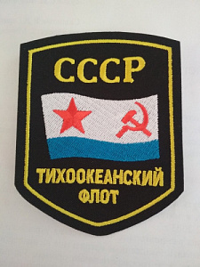 Шеврон "Тихоокеанский флот. СССР". Вышитый