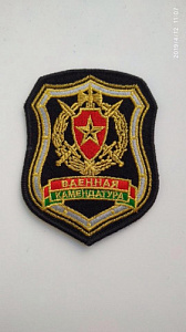 Шеврон Военная Комендатура Новый вышитый