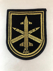 Шеврон "43-й арсенал ракет и боеприпасов" вышитый, чёрная ткань, золотистый люрекс на липучке