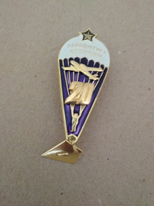 Знак "Парашютист отличник" 20 прыжков. Над куполом парашюта золотистая звезда