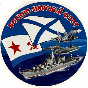 Наклейка "Военно-морской флот"