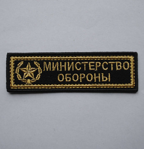 Шеврон-полоска Министерство Обороны вышитый