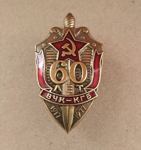 Знак 60 лет ВЧК КГБ