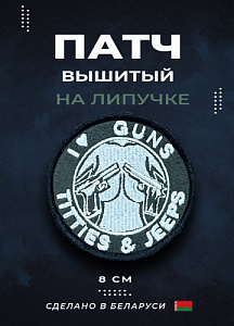 Патч I love guns