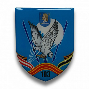 Наклейка 103 ОМобБР