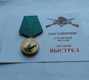 Медаль Меткий выстрел 2