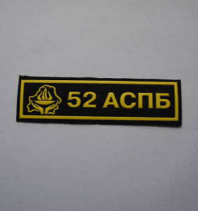 Шеврон-полоска 52 АСПБ пластизол