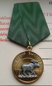 Медаль Меткий выстрел Лось