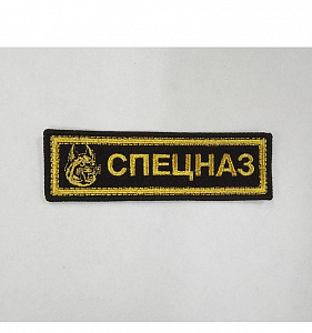Шеврон полоска СПЕЦНАЗ вышитый 