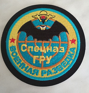 Шеврон "Спецназ ГРУ. Военная разведка"