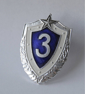 Знак 3 класс рядового состава ВС РБ