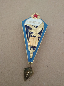 Знак "Парашютист отличник ВС РБ"  50 прыжков. Голубая окантовка