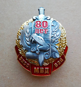 Значок 80 лет БХСС-БЭП МВД РБ