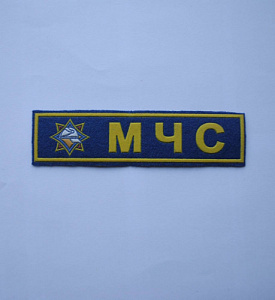 Шеврон-полоска МЧС пластизол