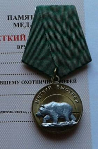 Медаль Меткий выстрел Медведь 1