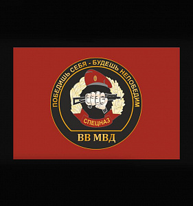 Флаг Спецназ ВВ МВД Победишь себя - будешь непобедим краповый фон 90х135 см