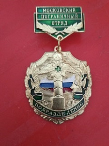 Знак "Московский пограничный отряд. Подразделение"