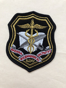 Шеврон Военно-медицинский институт БГМУ Вышитый чёрное сукно, люрекс