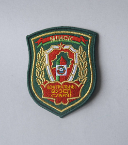 Шеврон "Центральный узел связи Минск" золото