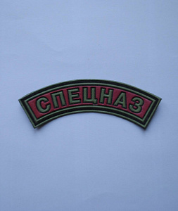 Шеврон дужка СПЕЦНАЗ красный пластизол