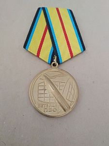 Медаль "Ветеран ПВО"