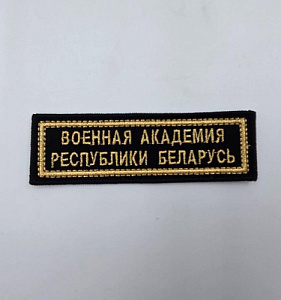 Шеврон-полоска Военная академия РБ вышитый