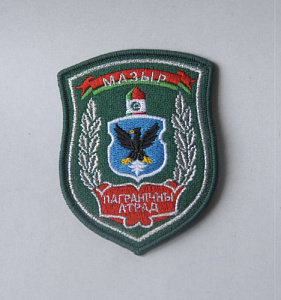 Шеврон "Пограничный отряд Мозырь" серебро