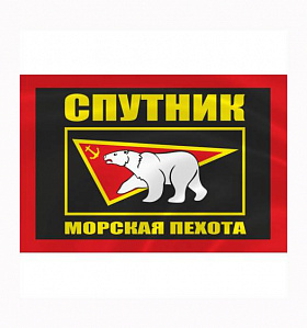 Флаг Спутник Морская Пехота 90х140 см