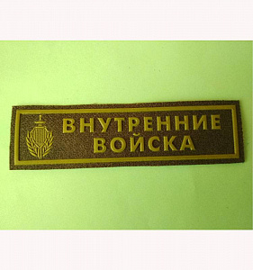 Шеврон-полоска Внутренние войска с эмблемой оливковый пластизол