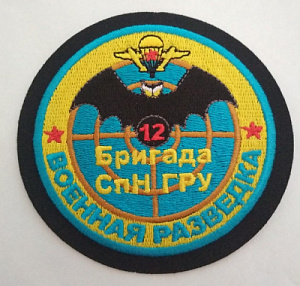 Шеврон "12 бригада СпН ГРУ. Военная разведка". Вышитый