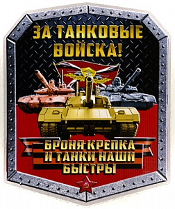 Наклейка "За танковые войска"