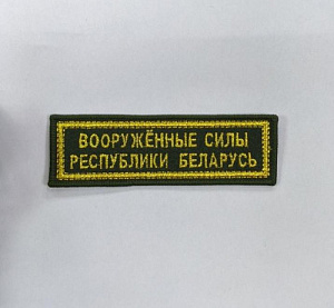 Нашивка ВС РБ оливковая золото