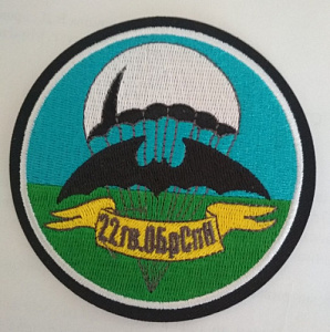 Шеврон "22-я гв. ОБрСпН". Вышитый.