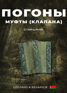 Фальш-погоны Старшина кмф цифра