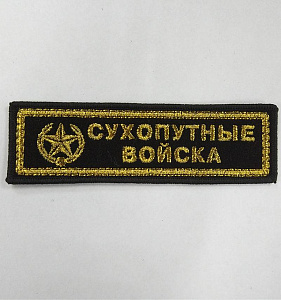 Шеврон полоска Сухопутные Войска вышитый