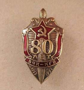 Знак 80 лет ВЧК КГБ