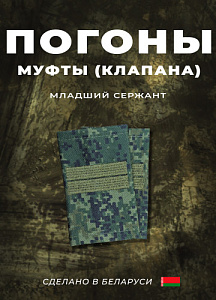 Фальш-погоны Младший Сержант кмф цифра