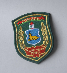 Шеврон "Пограничная группа Гомель" золото