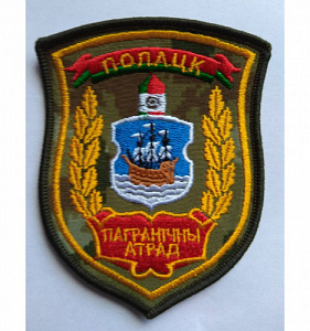 Шеврон "Пограничный отряд Полоцк" вышитый нового образца