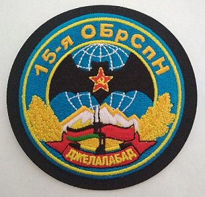 Шеврон "15-я ОБрСпН Джелалабад.". Вышитый