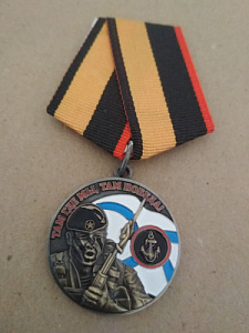 Памятная медаль "Ветеран морской пехоты. Где мы, там победа"