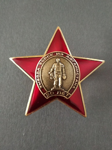 Знак "30 лет вывода войск из Афганистана". Воин с автоматом на фоне красной звезды.