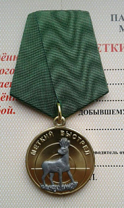 Медаль Меткий выстрел Косуля