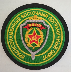 Шеврон "Краснознаменный Восточный пограничный округ". Вышитый.