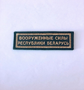 Нашивка "ВООРУЖЁННЫЕ СИЛЫ РЕСПУБЛИКИ БЕЛАРУСЬ " на офисную форму вышитая на липучке