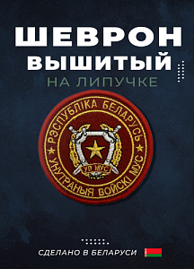 Шеврон Внутренние войска МУС новый образец красный с золотом