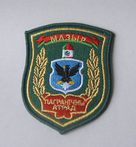 Шеврон "Пограничный отряд Мозырь" золото