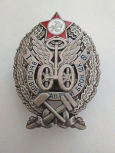 Знак "За окончание высшей автомобильной и бронетанковой школы"