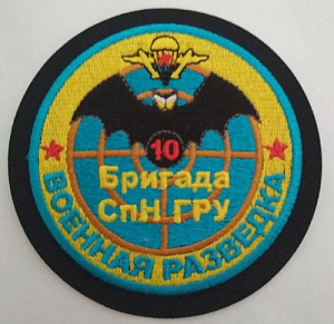 Шеврон "10 бригада СпН ГРУ. Военная разведка". Вышитый
