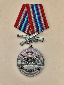 Памятная медаль 51 Гв. ПДП